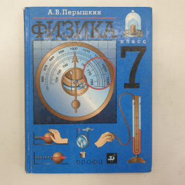 А.В. Перышкин "Учебник физики. 7 класс", издательство Дрофа, Москва, 2006г.